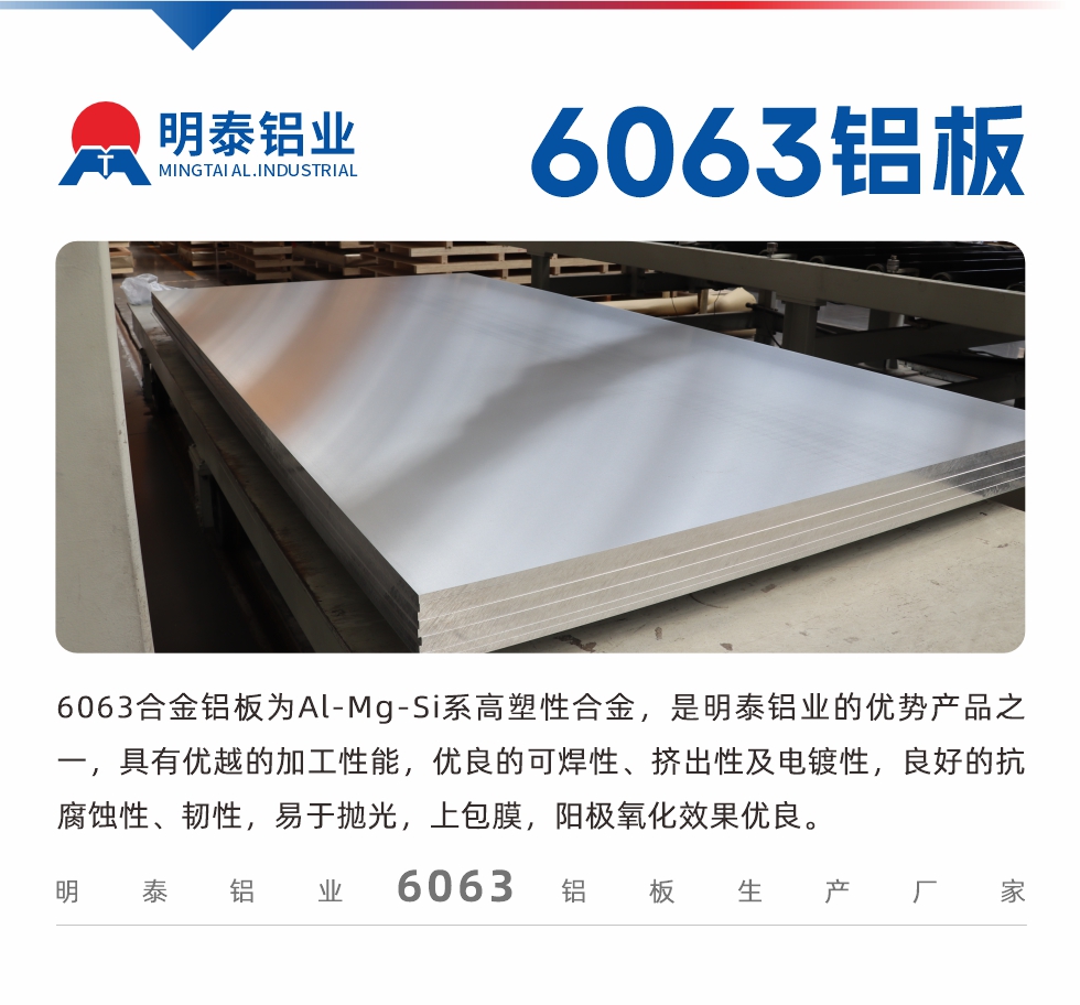 6063鋁板用途:
1、6063鋁合金薄板：用于加工生產(chǎn)汽車車底板，汽車零配件，手機(jī)配件等。2、6063鋁合金中厚板：鏟齒散熱器，汽車輪轂鋁板，模具，客車車體結(jié)構(gòu)件等。
