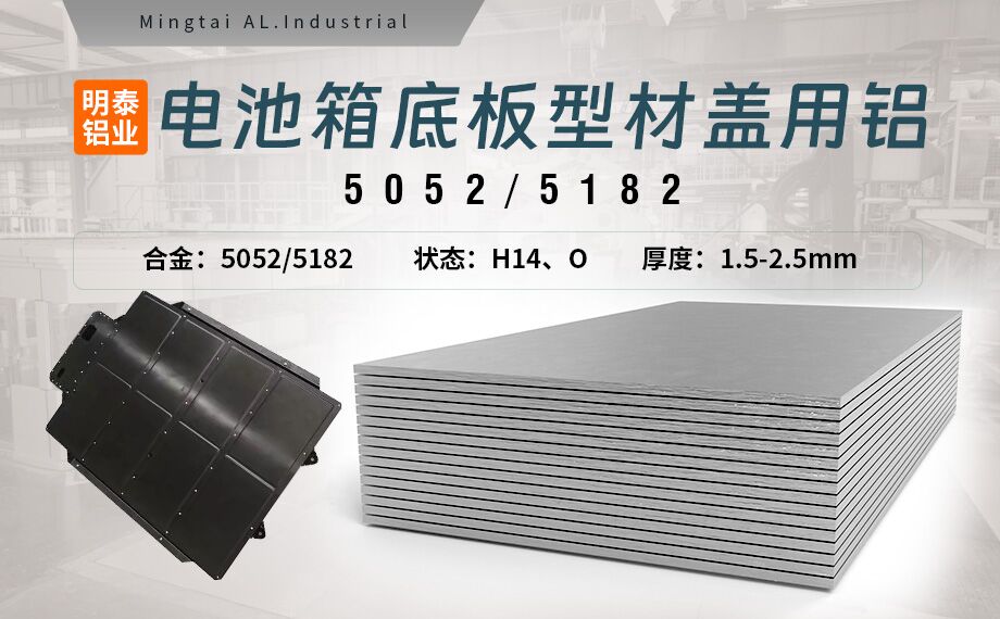 電池箱底板型材蓋用5052/5182鋁板帶原材料供應(yīng)商_規(guī)格可定制生產(chǎn)-性能優(yōu)良惹市場(chǎng)追捧 電池箱底板型材蓋用5052/5182鋁板帶原材料供應(yīng)商_規(guī)格可定制生產(chǎn)-性能優(yōu)良惹市場(chǎng)追捧