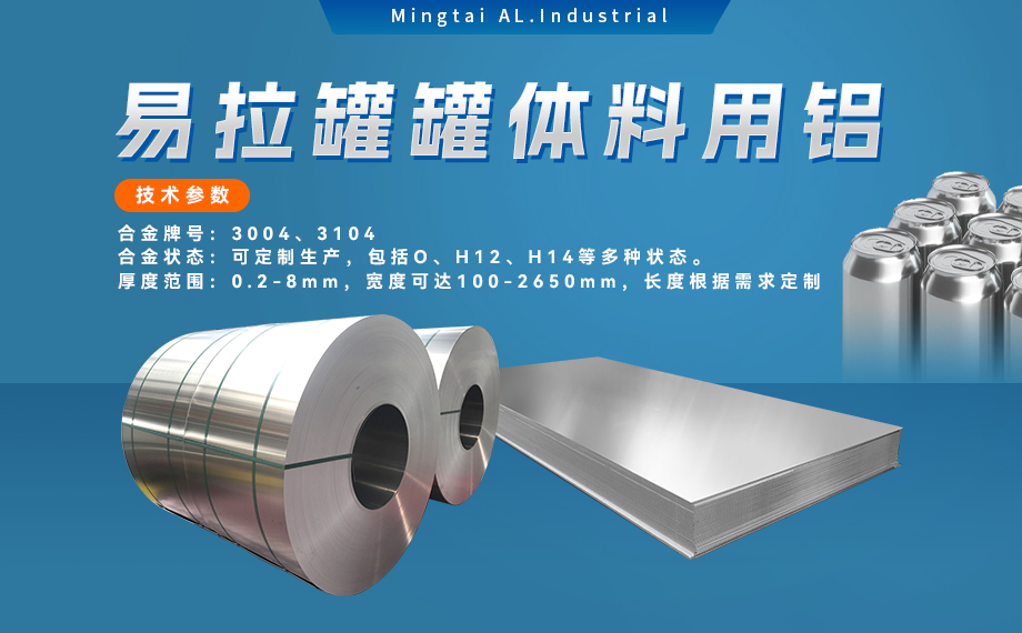  易拉罐罐體料用鋁合金_罐體料用鋁_易拉罐罐體用3004/3104鋁板卷_深沖性能優(yōu)良