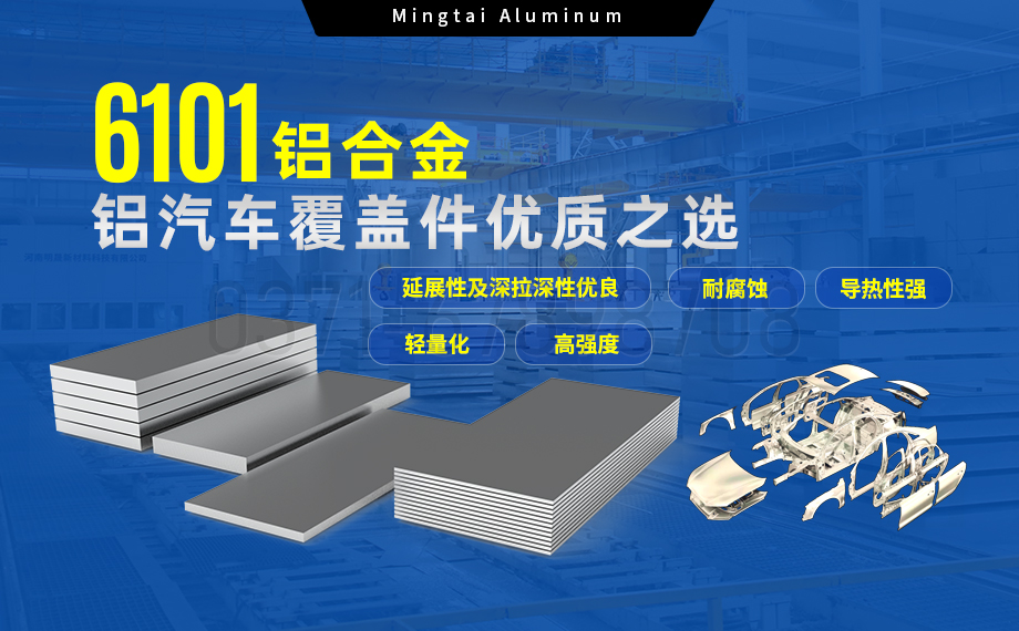 6101鋁合金鋁板，如何成為汽車覆蓋件的首選？