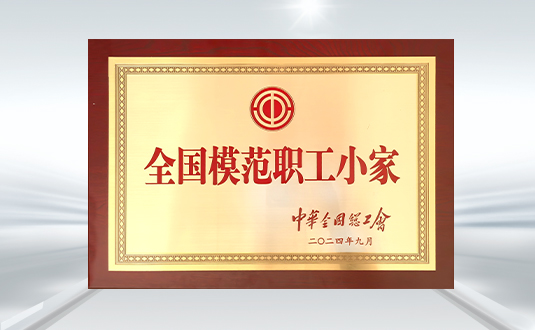 二零二四 全國(guó)模范職工小家