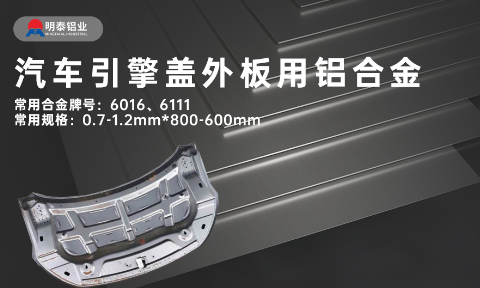 汽車引擎蓋外板用6016與6111鋁合金 延伸率高、疲勞強度好 符合汽車輕量化發(fā)展趨勢