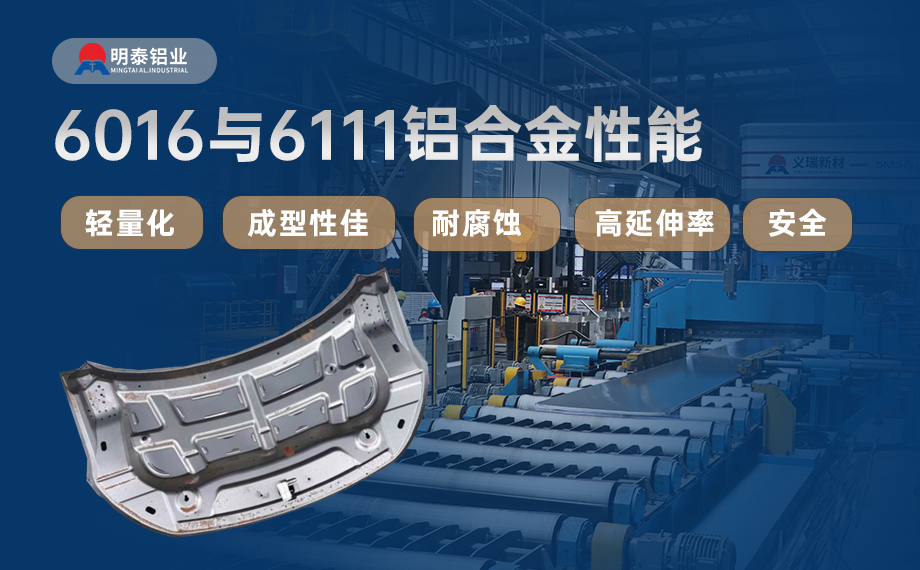 汽車引擎蓋外板用6016與6111鋁合金 延伸率高、疲勞強度好 符合汽車輕量化發(fā)展趨勢
