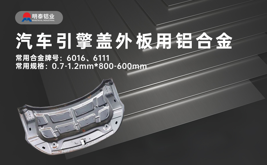 汽車引擎蓋外板用6016與6111鋁合金 延伸率高、疲勞強度好 符合汽車輕量化發(fā)展趨勢