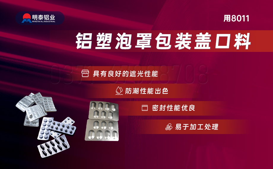 醫(yī)藥包裝PTP鋁箔基材_8011-h18藥用鋁箔 鋁塑泡罩包裝蓋口材料耐腐蝕、不滲透、阻熱、防潮性能優(yōu)
