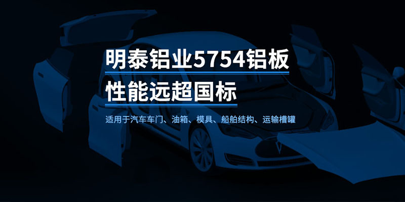 國(guó)標(biāo)5754-H24制造汽車零件用鋁板_汽車車廂用5754合金鋁板_5754沖壓鋁板廠家-規(guī)格齊全|全國(guó)定制|發(fā)貨快速_在線詢價(jià)