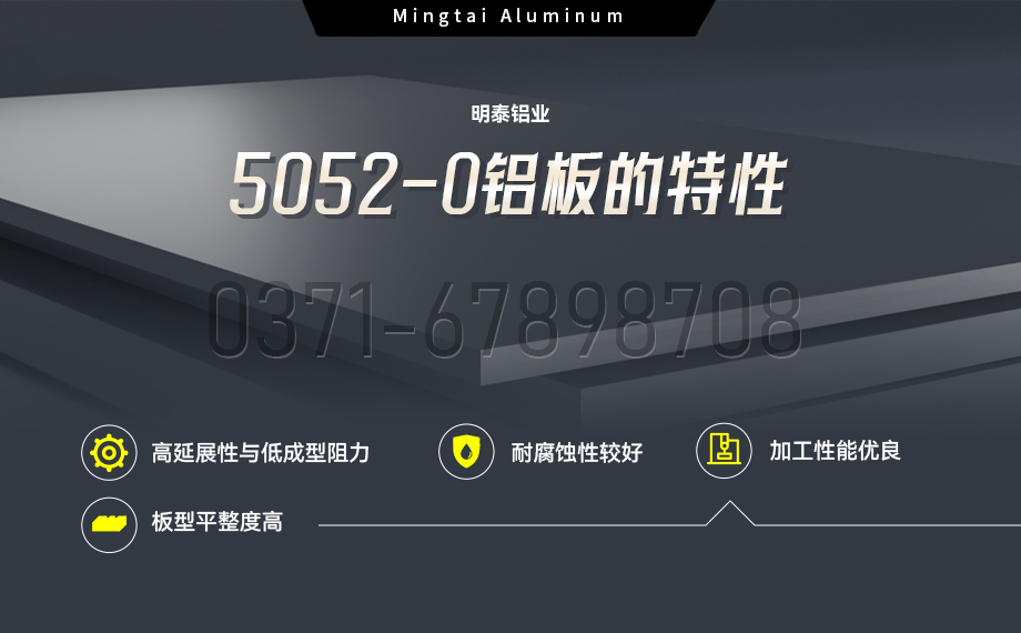 國標(biāo)5052-O態(tài)鋁板 | 明泰鋁業(yè)供應(yīng)殼體拉伸專用AL5052-O鋁板，平整度好，雙面貼膜，支持定制