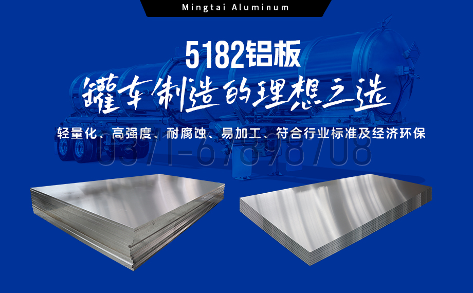 明泰鋁業(yè)：以5182鋁板賦能罐車制造，引領輕量化與安全新標桿