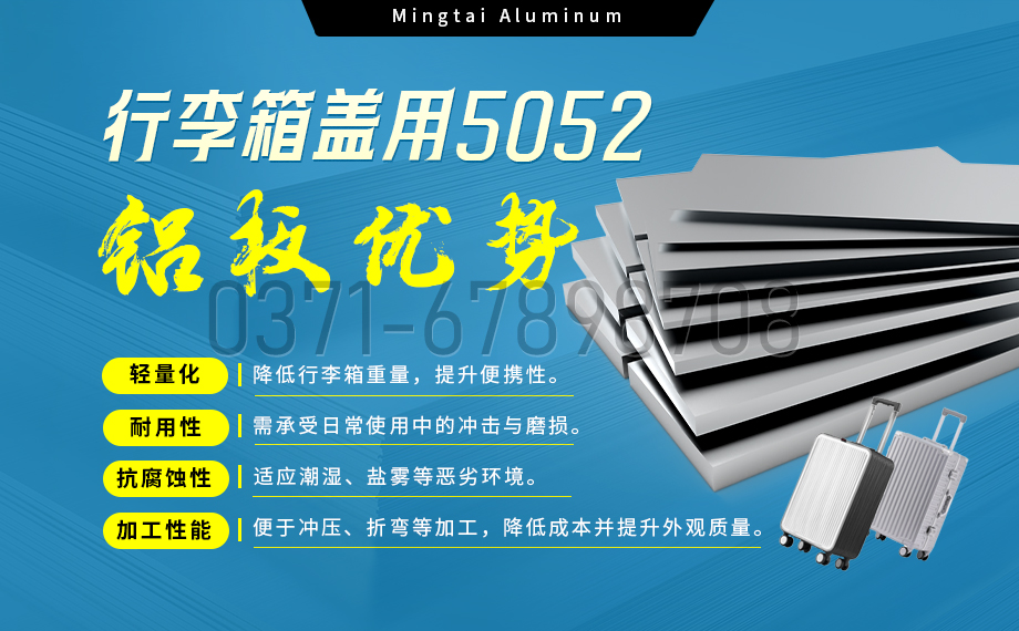 明泰鋁業(yè)5052鋁板:以匠心工藝賦能行李箱蓋輕量化  實(shí)現(xiàn)品牌高質(zhì)量發(fā)展 明泰鋁業(yè)5052鋁板:以匠心工藝賦能行李箱蓋輕量化  實(shí)現(xiàn)品牌高質(zhì)量發(fā)展