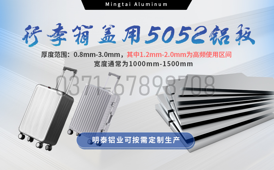 明泰鋁業(yè)5052鋁板:以匠心工藝賦能行李箱蓋輕量化  實(shí)現(xiàn)品牌高質(zhì)量發(fā)展 明泰鋁業(yè)5052鋁板:以匠心工藝賦能行李箱蓋輕量化  實(shí)現(xiàn)品牌高質(zhì)量發(fā)展