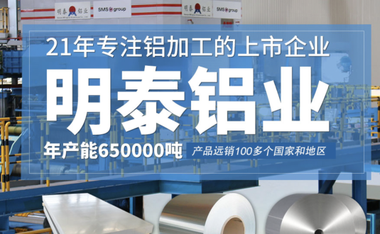 貿(mào)易商的優(yōu)先選擇，明泰鋁業(yè)，上市公司，全球出口