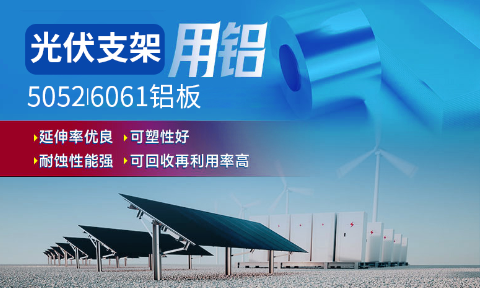 光伏支架用鋁_太陽(yáng)能光伏鋁邊框_光伏太陽(yáng)能鋁合金支架用5052/6061鋁板廠家選明泰_品質(zhì)好、值得信賴