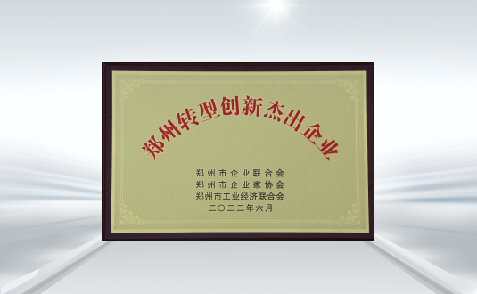 鄭州轉(zhuǎn)型創(chuàng)新杰出企業(yè)