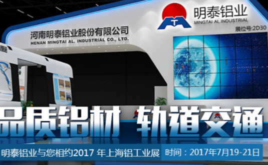 2017年上海鋁工業(yè)展，明泰鋁業(yè)與您不見不散