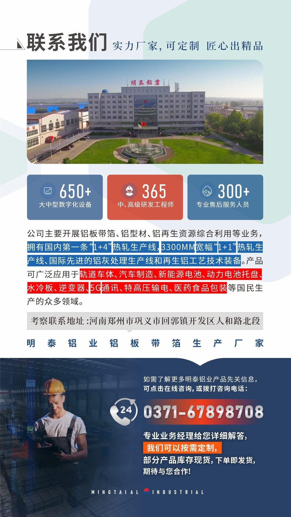 　如需了解更多明泰鋁業(yè)產(chǎn)品相關(guān)信息，可點(diǎn)擊在線咨詢，或撥打咨詢電話：0371-67898708，專業(yè)業(yè)務(wù)經(jīng)理給您詳細(xì)解答，我們可以按需定制，部分產(chǎn)品庫(kù)存現(xiàn)貨，下單即發(fā)貨，期待與您合作!
