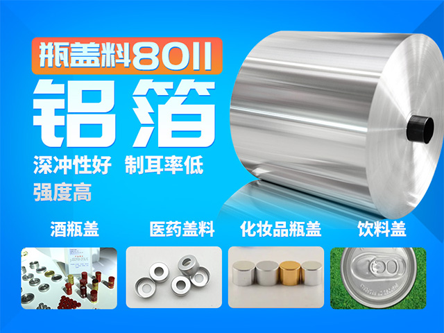 鋁制螺紋旋蓋用1060鋁箔_8011鋁箔_廠家直銷_性價(jià)比高_(dá)按需定制