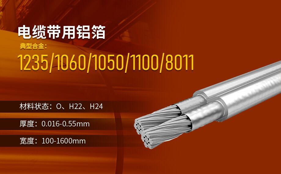 線纜屏蔽用鋁箔_電纜帶用1235/8011鋁箔廠家直銷(xiāo)_按需定制生產(chǎn)_源頭廠貨! 線纜屏蔽用鋁箔_電纜帶用1235/8011鋁箔廠家直銷(xiāo)_按需定制生產(chǎn)_源頭廠貨!