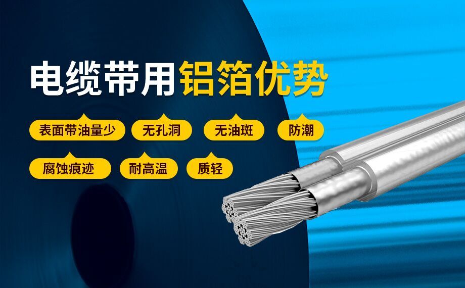 線纜屏蔽用鋁箔_電纜帶用1235/8011鋁箔廠家直銷(xiāo)_按需定制生產(chǎn)_源頭廠貨! 線纜屏蔽用鋁箔_電纜帶用1235/8011鋁箔廠家直銷(xiāo)_按需定制生產(chǎn)_源頭廠貨!