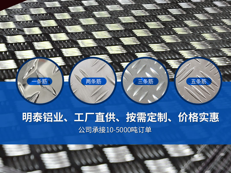 車(chē)廂防滑地板小五條筋1060H24鋁板廠家報(bào)價(jià)