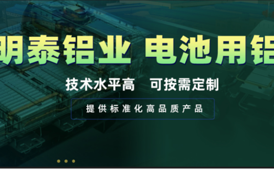 電池殼料用鋁，你要找的都在這！