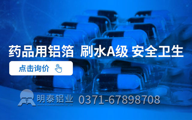 藥丸鋁箔包裝可采用什么合金？價(jià)格多少