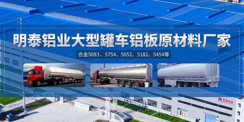 鋁罐車用5454鋁板哪個(gè)廠家質(zhì)量好，價(jià)格優(yōu)？