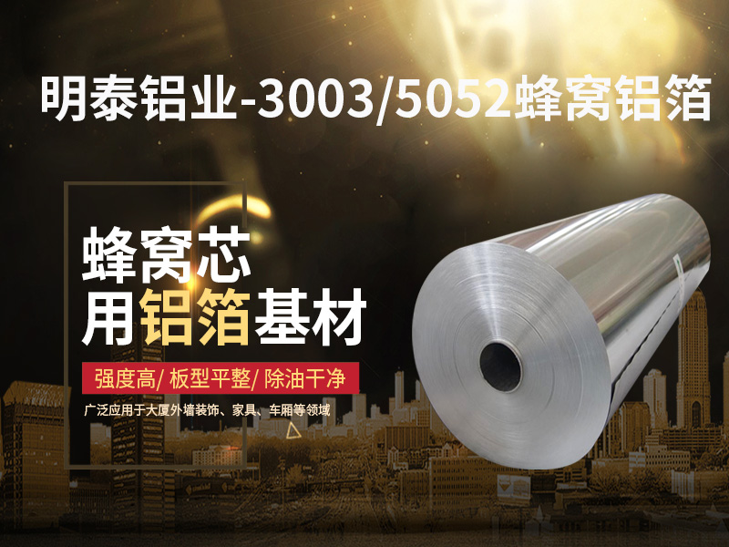 鋁蜂窩芯用5052鋁箔光卷基材廠家哪有？價格多少？