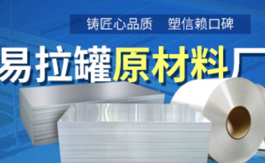 鋁制易拉罐用什么鋁合金？明泰3系、5系鋁板材供您選擇